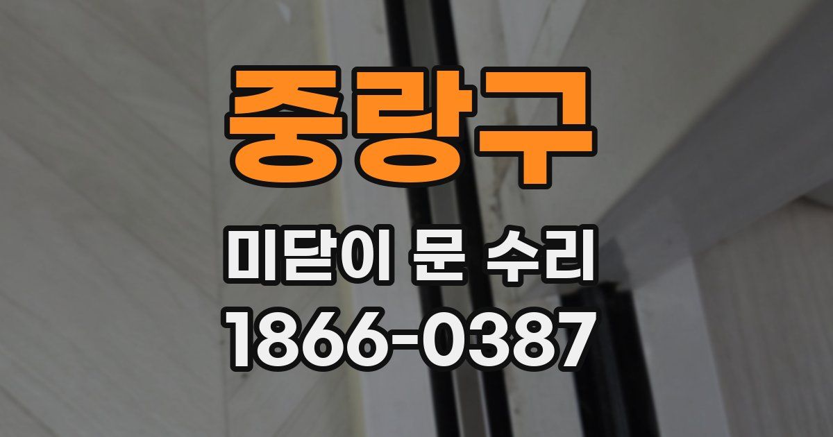 중랑구 미닫이 문 수리