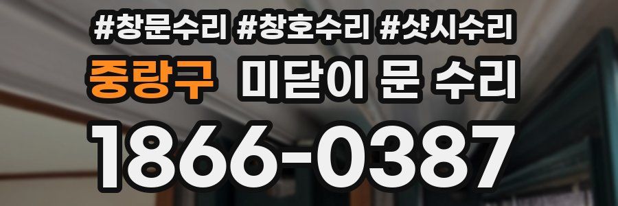 중랑구 미닫이 문 수리
