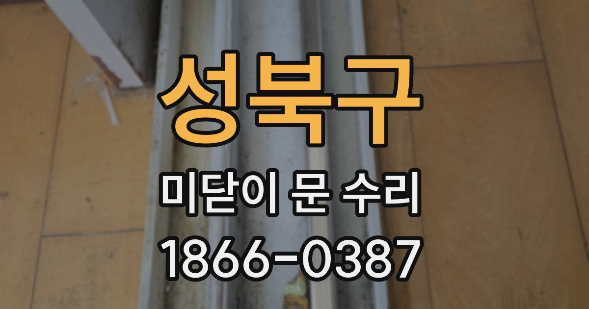 성북구 미닫이 문 수리