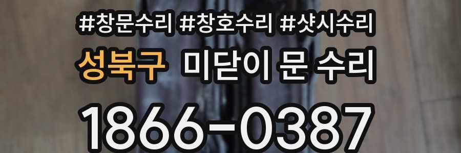 성북구 미닫이 문 수리