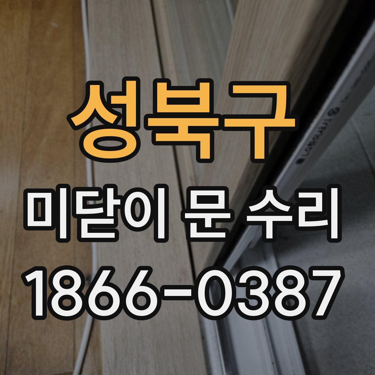 성북구 미닫이 문 수리