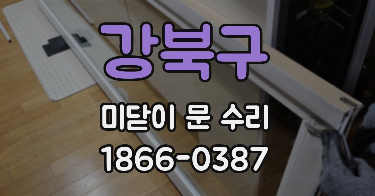 강북구 미닫이 문 수리