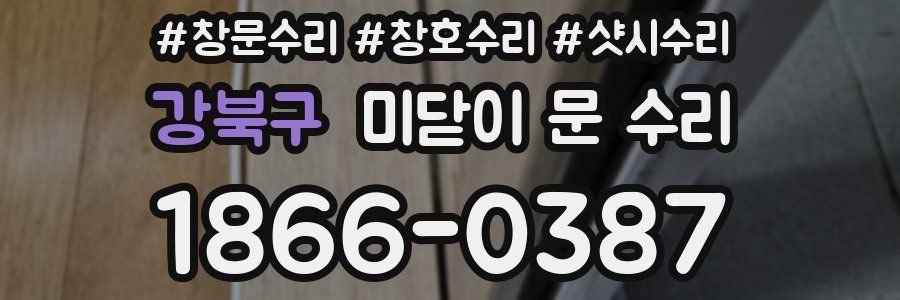 강북구 미닫이 문 수리