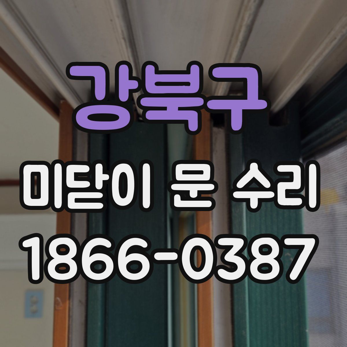 강북구 미닫이 문 수리