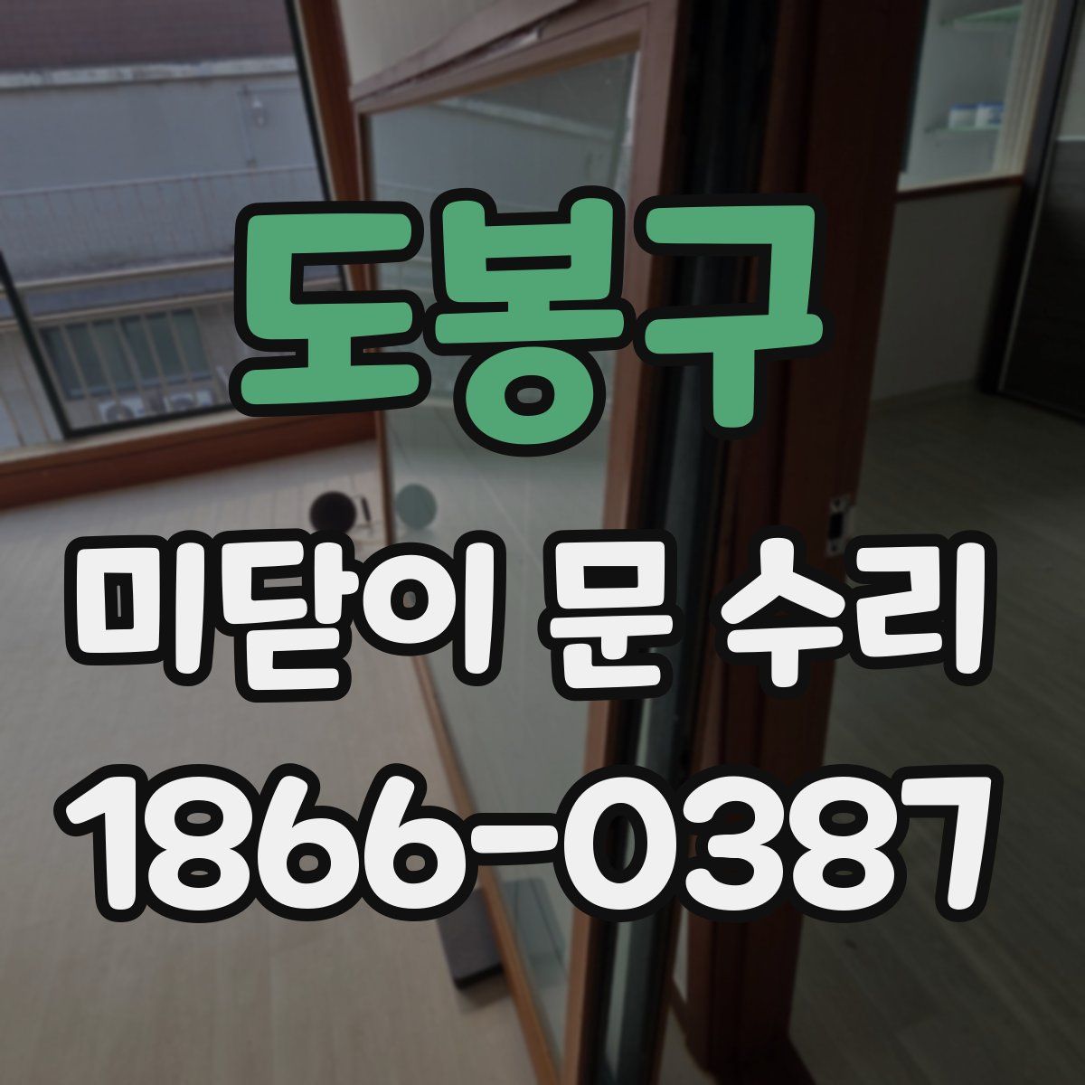 도봉구 미닫이 문 수리