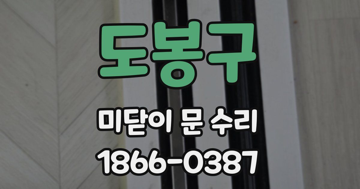 도봉구 미닫이 문 수리
