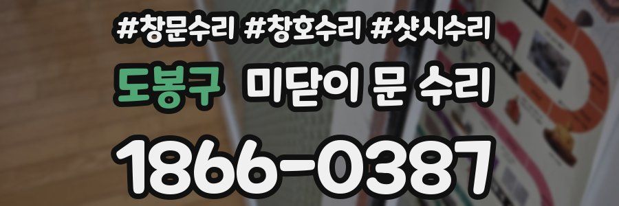 도봉구 미닫이 문 수리