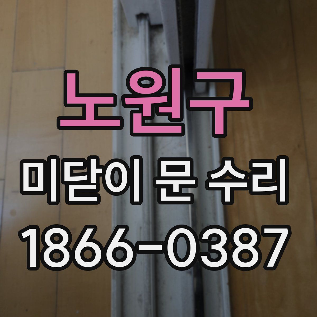 노원구 미닫이 문 수리