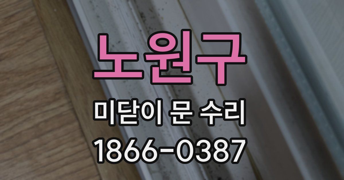 노원구 미닫이 문 수리