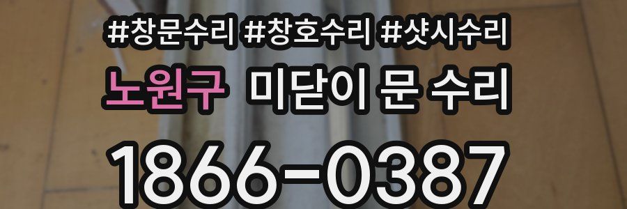 노원구 미닫이 문 수리