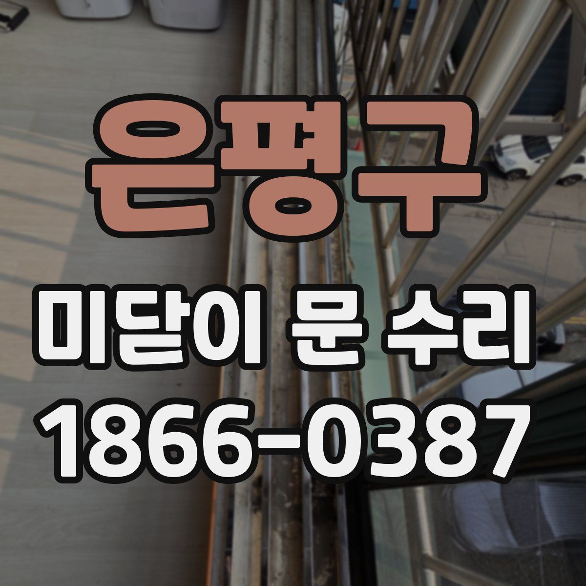 은평구 미닫이 문 수리