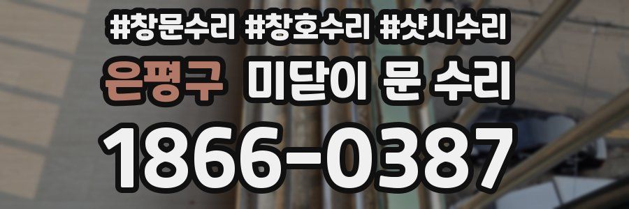 은평구 미닫이 문 수리
