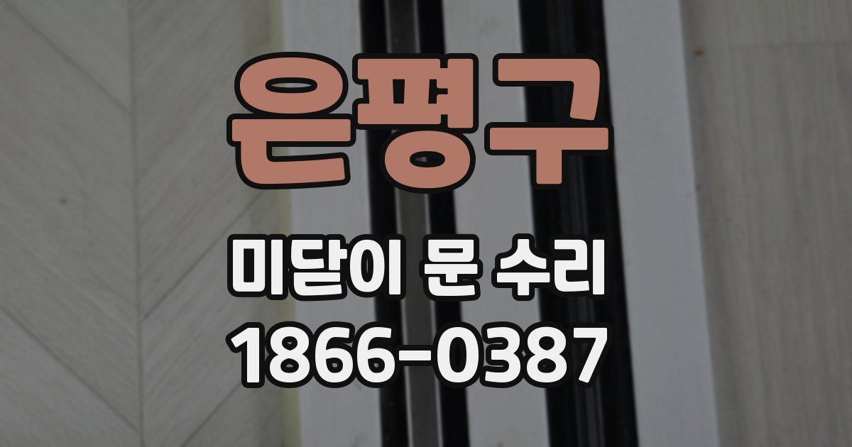 은평구 미닫이 문 수리
