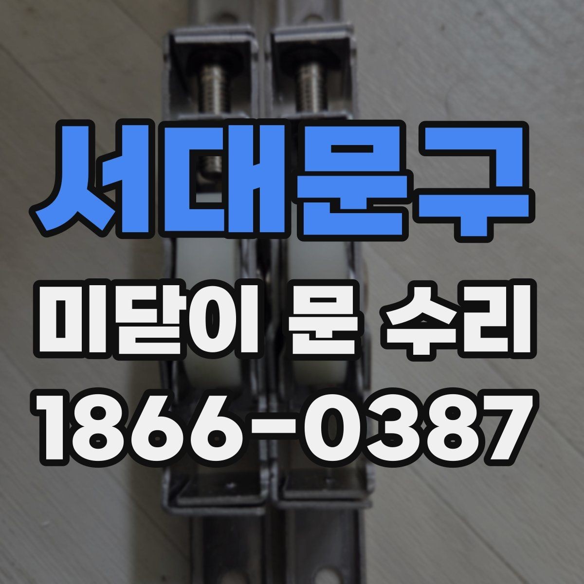 서대문구 미닫이 문 수리 후 관리 요령과 주의점