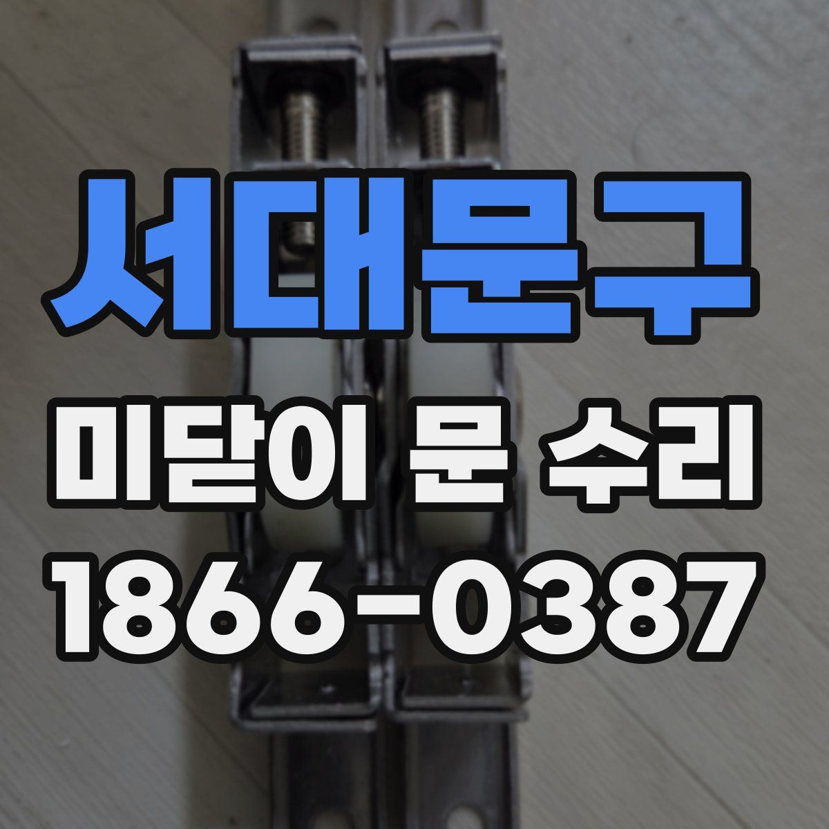 서대문구 미닫이 문 수리
