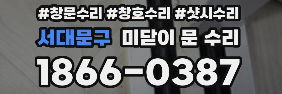 서대문구 미닫이 문 수리