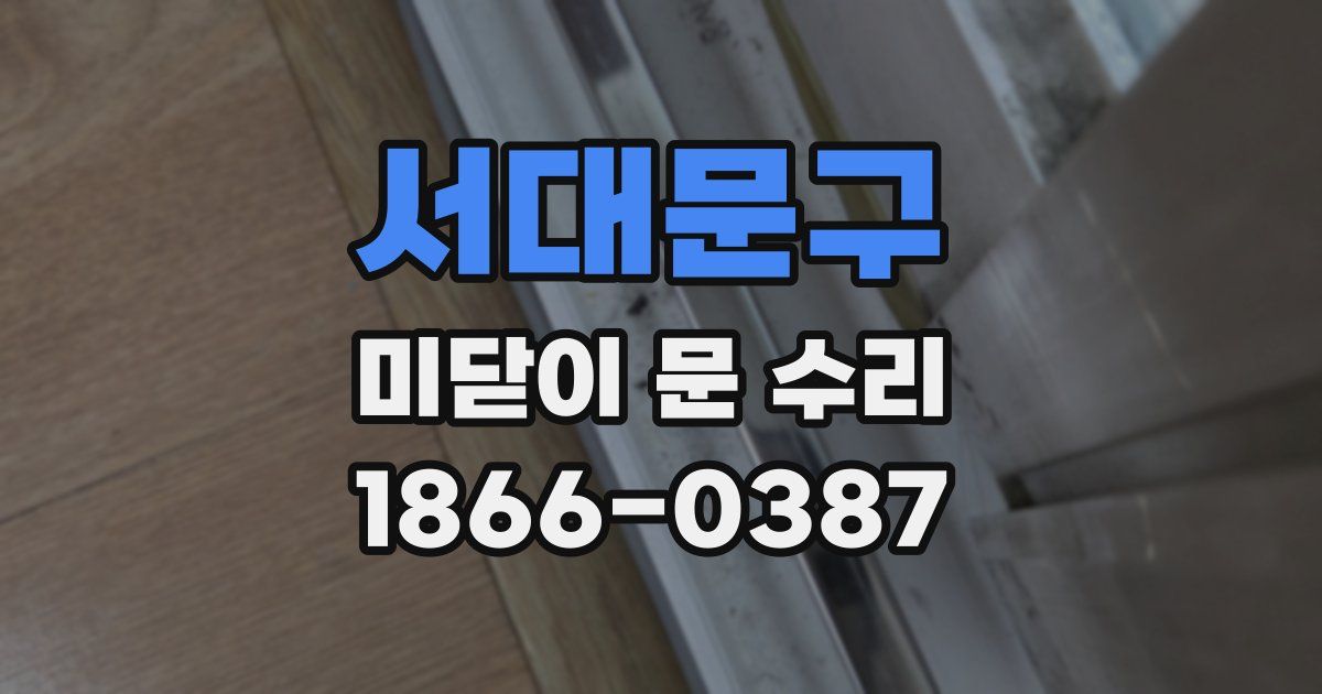 서대문구 미닫이 문 수리
