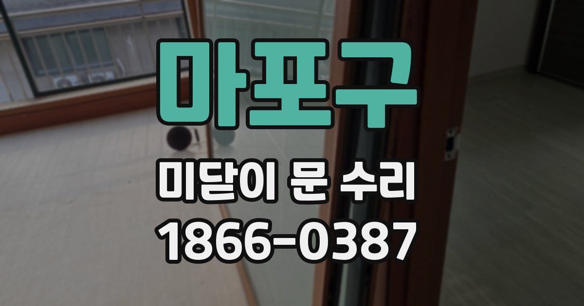 마포구 미닫이 문 수리
