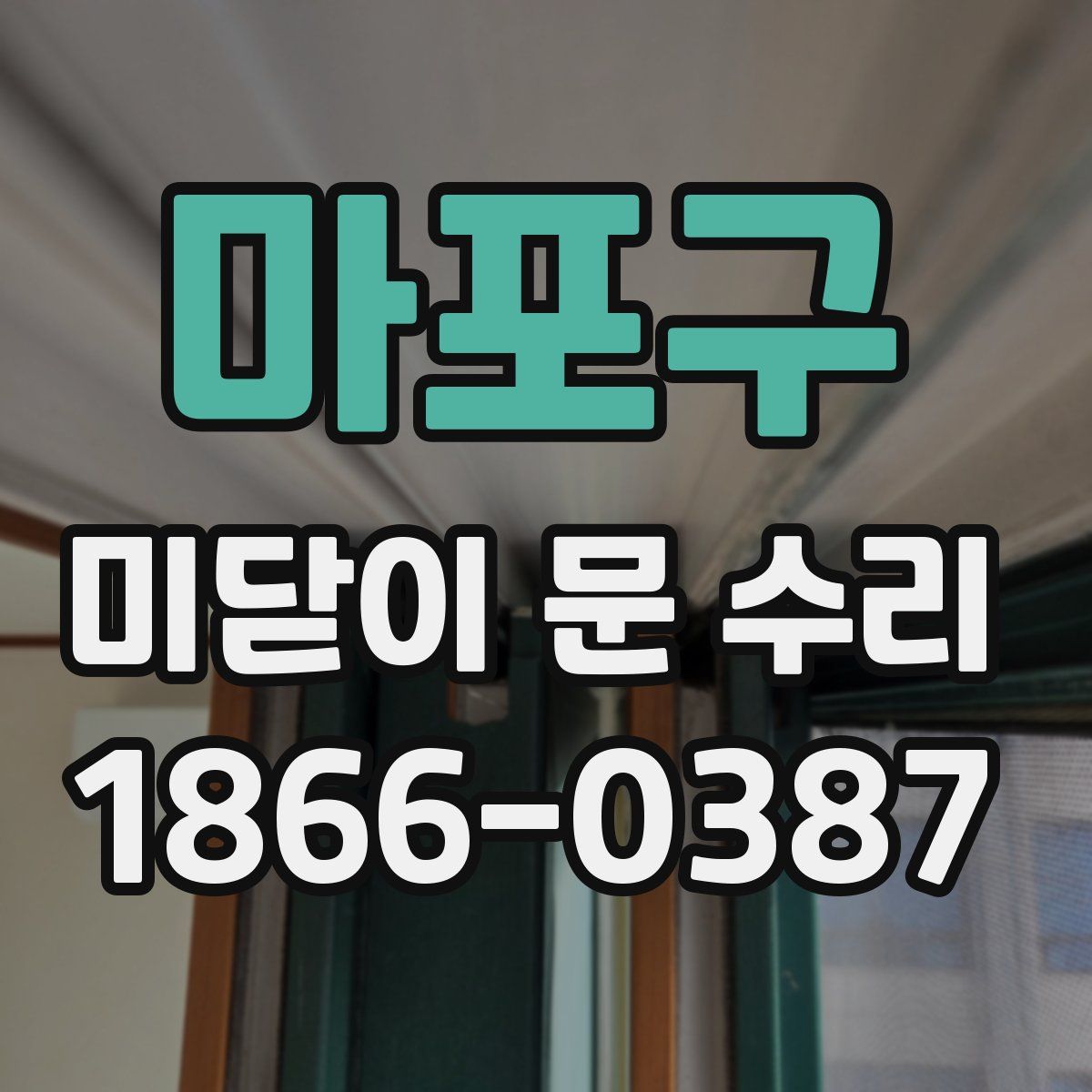 마포구 미닫이 문 수리