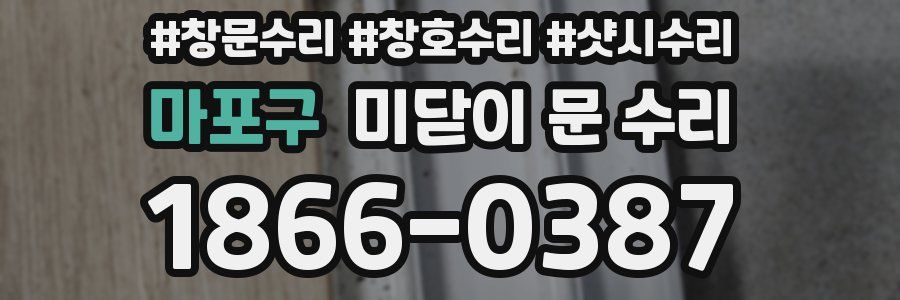 마포구 미닫이 문 수리
