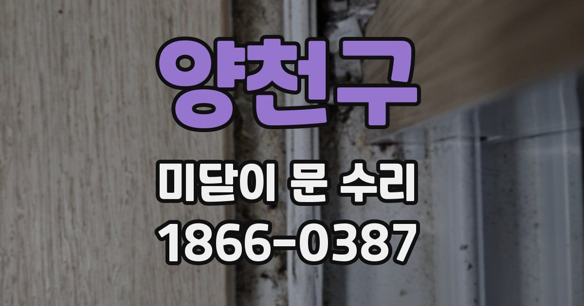 양천구 미닫이 문 수리