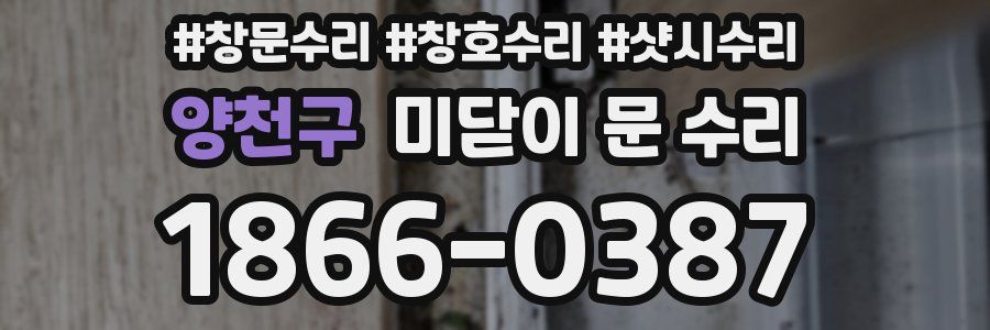 양천구 미닫이 문 수리