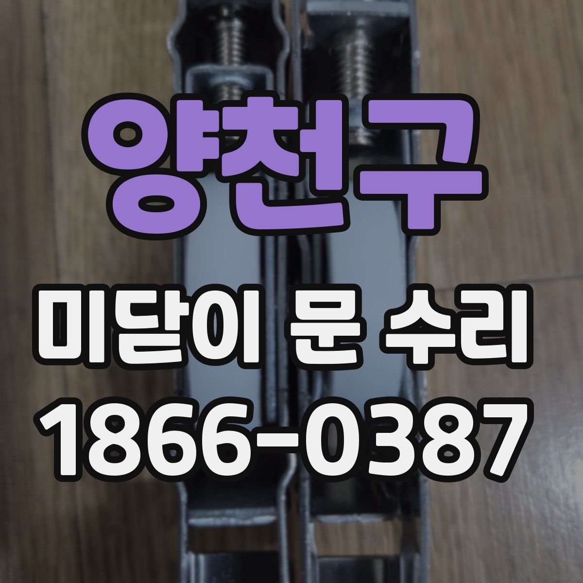 양천구 미닫이 문 수리