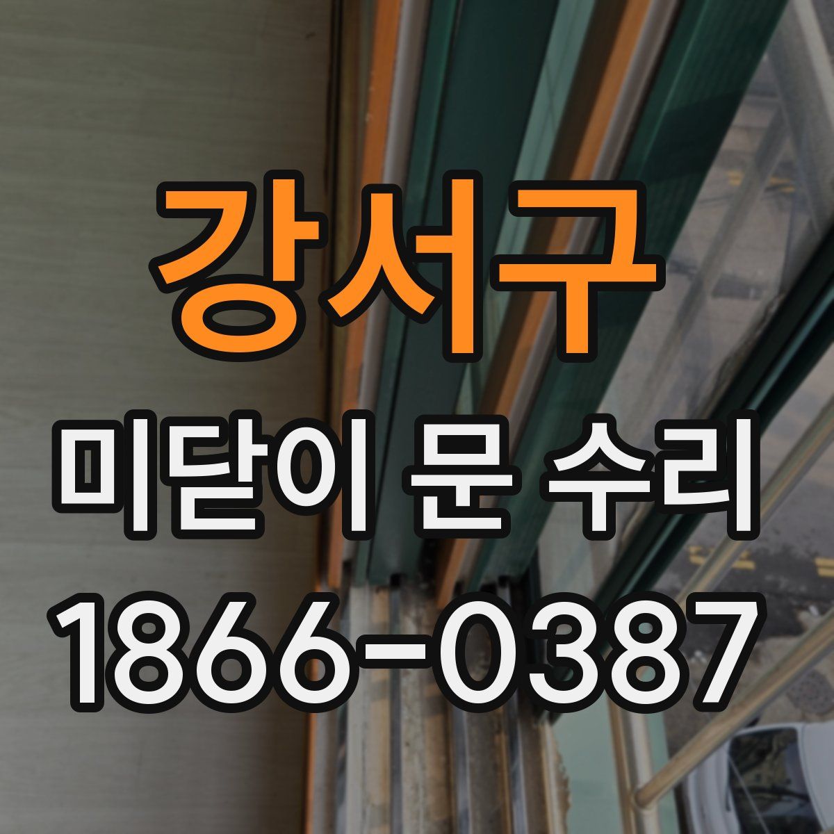 강서구 미닫이 문 수리