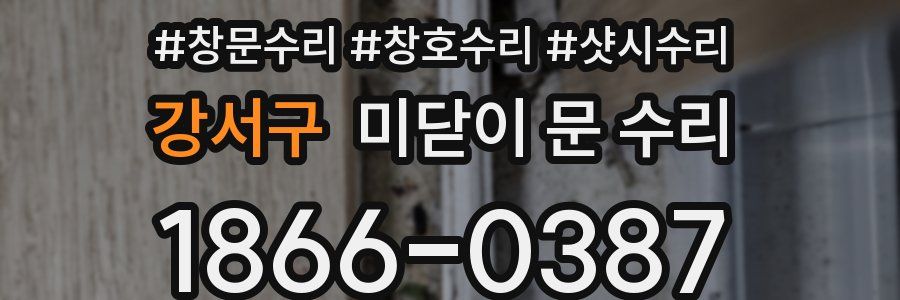 강서구 미닫이 문 수리