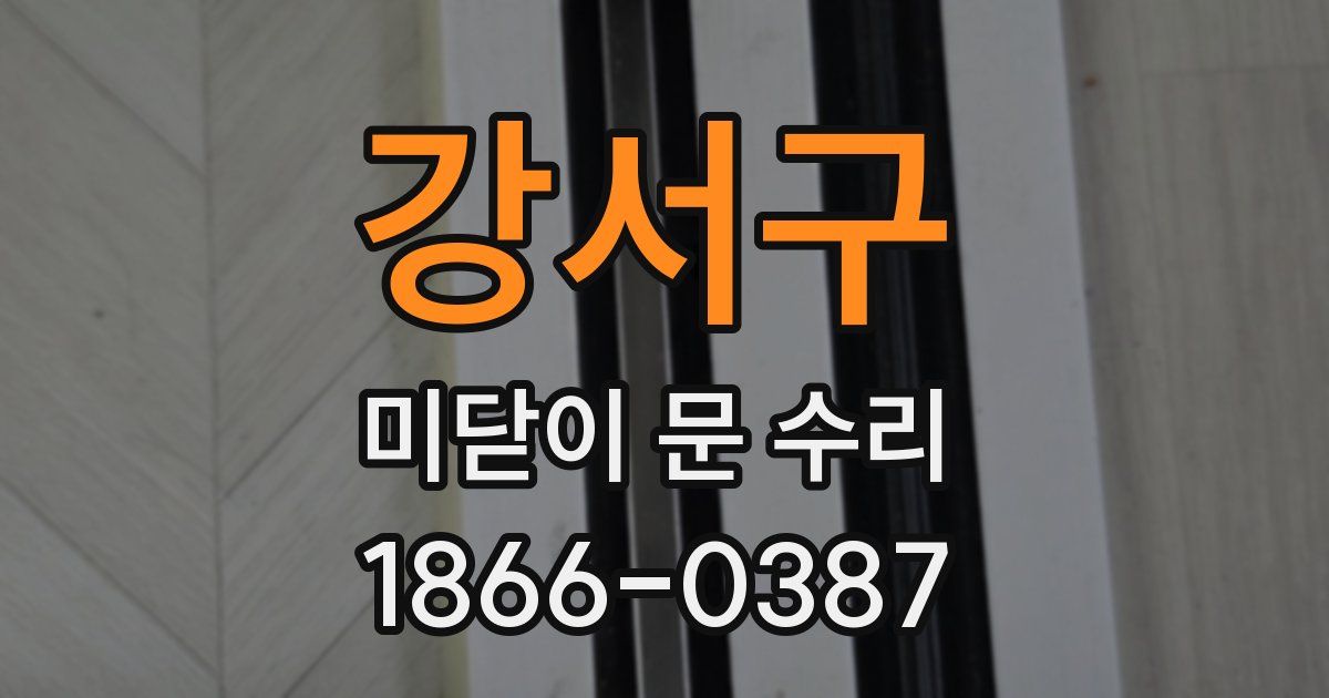 강서구 미닫이 문 수리