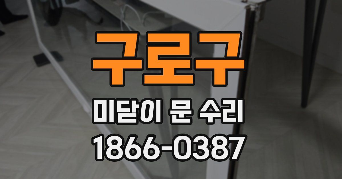 구로구 미닫이 문 수리