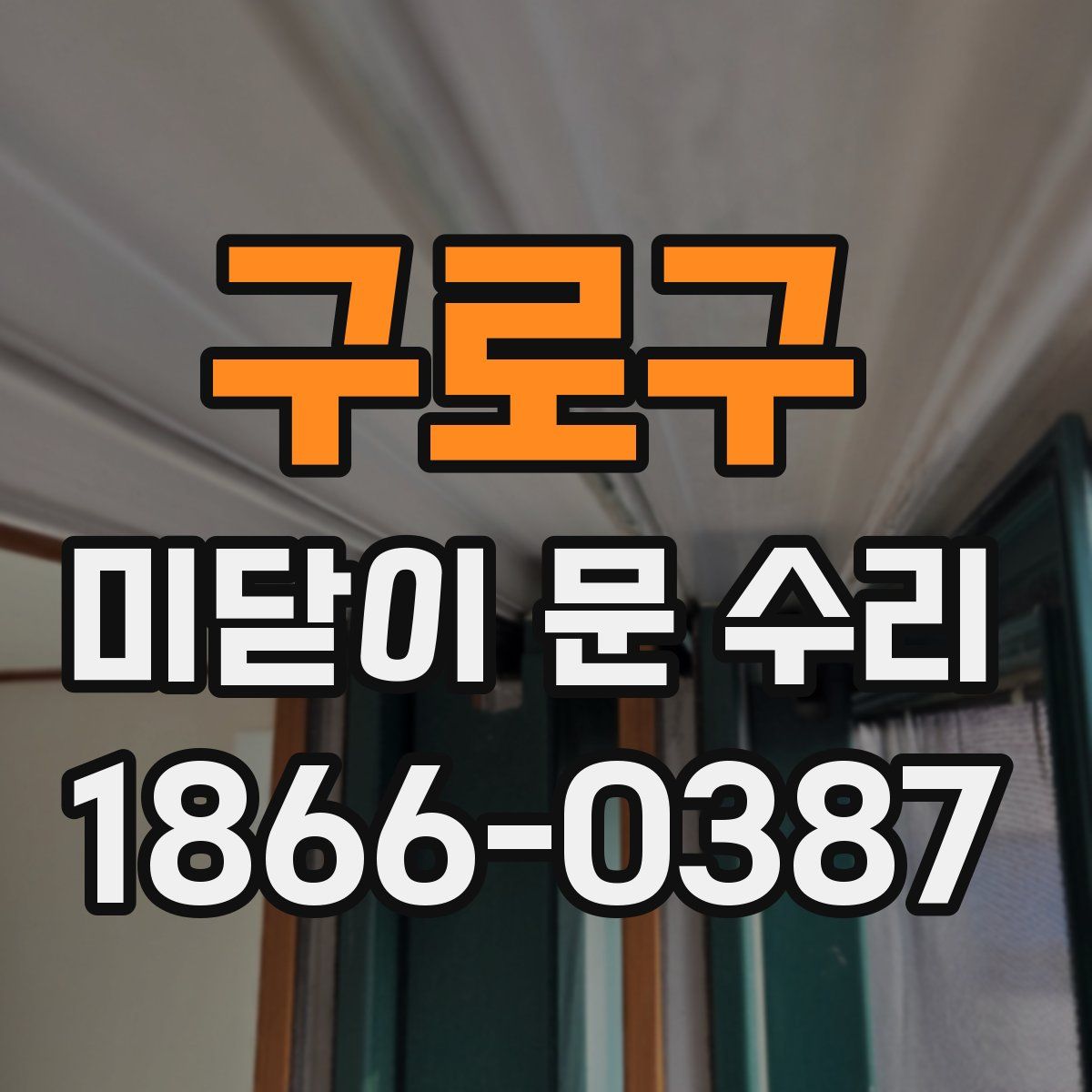 구로구 미닫이 문 수리