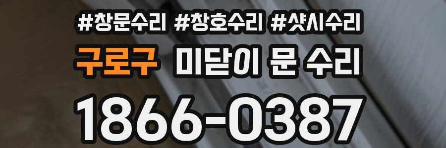 구로구 미닫이 문 수리