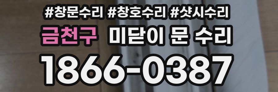 금천구 미닫이 문 수리