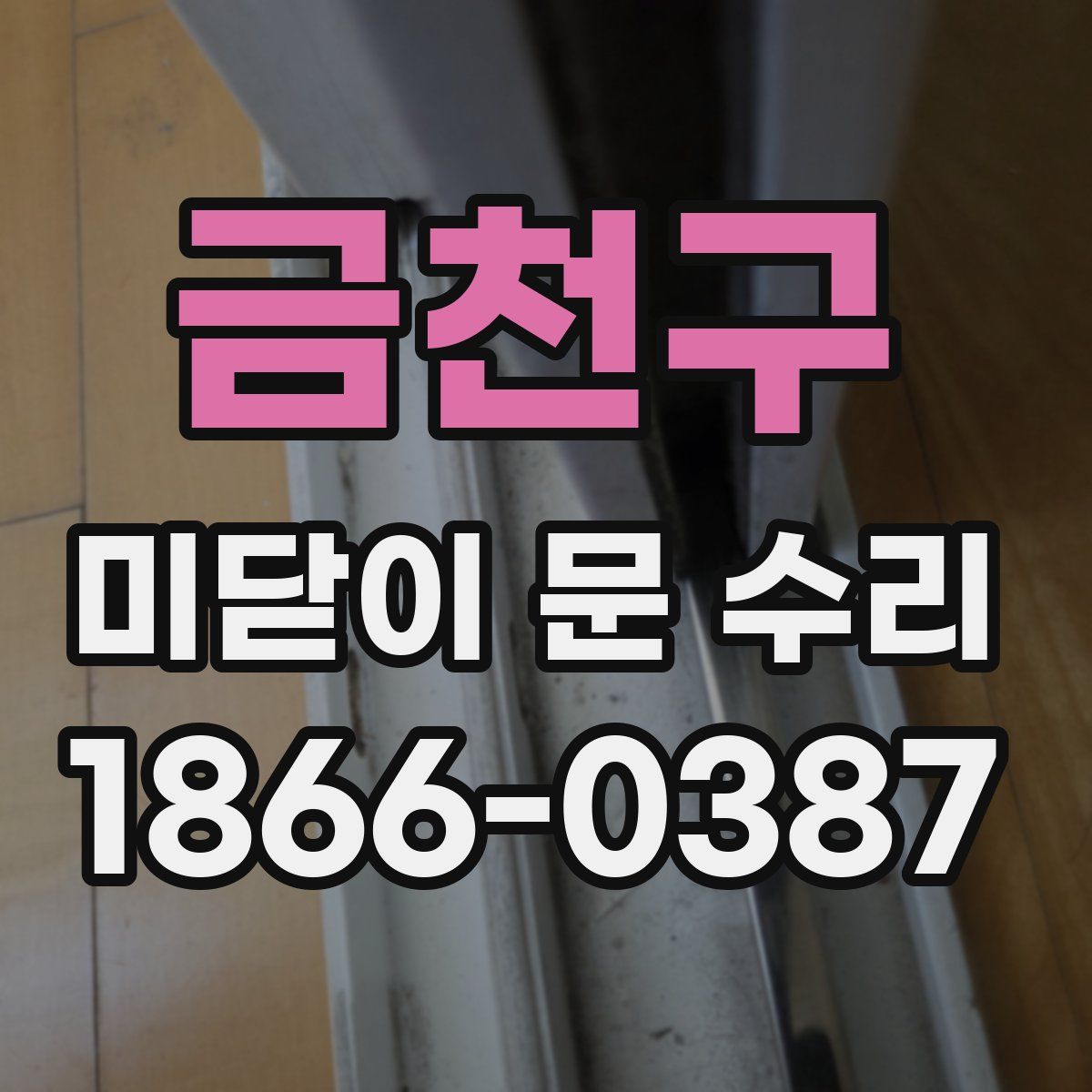 금천구 미닫이 문 수리
