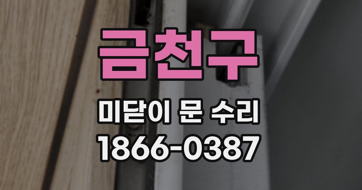 금천구 미닫이 문 수리