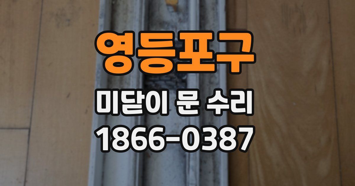 영등포구 미닫이 문 수리