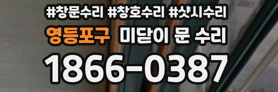 영등포구 미닫이 문 수리