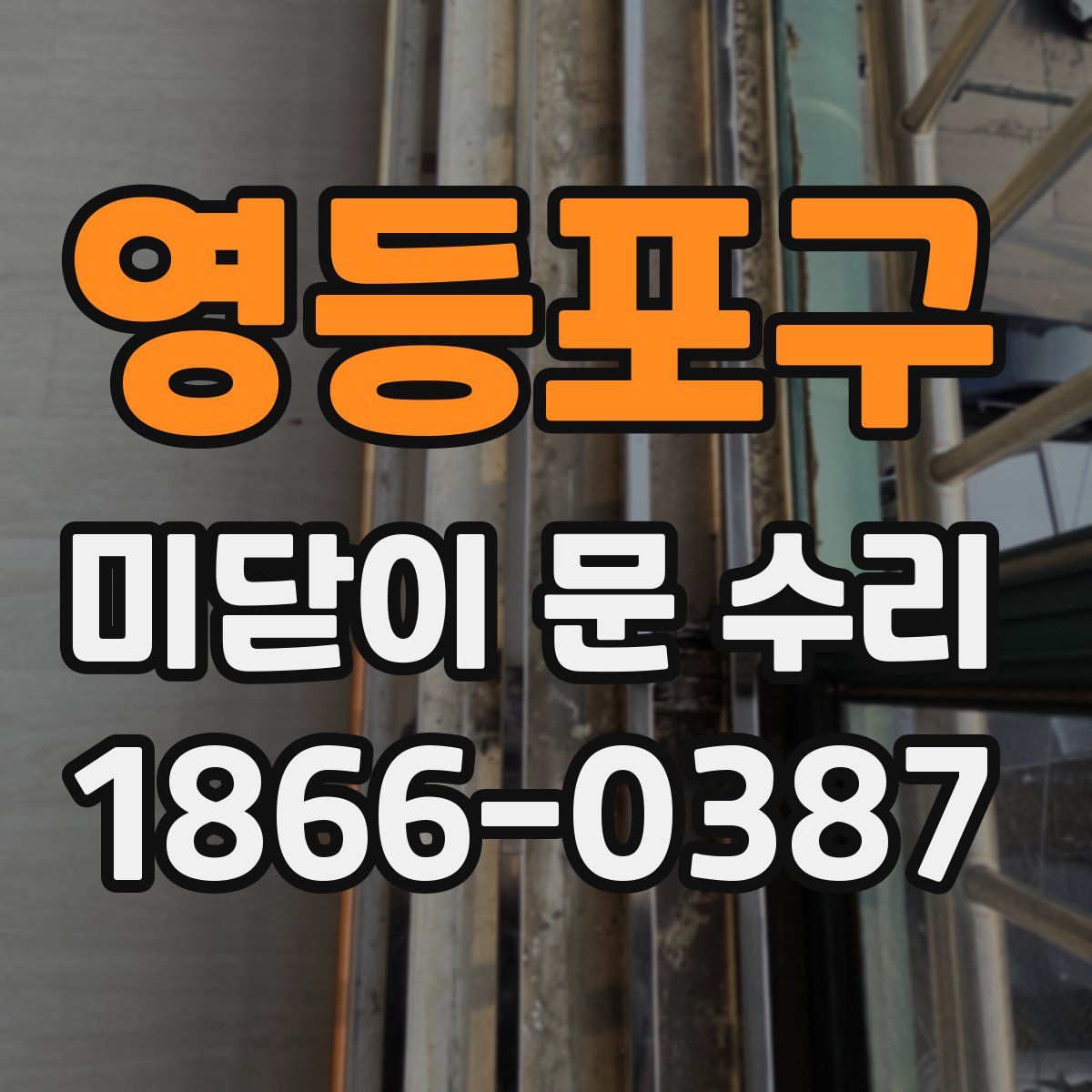 영등포구 미닫이 문 수리