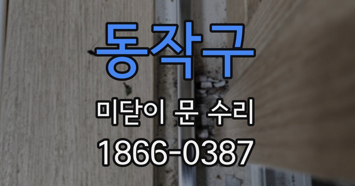 동작구 미닫이 문 수리