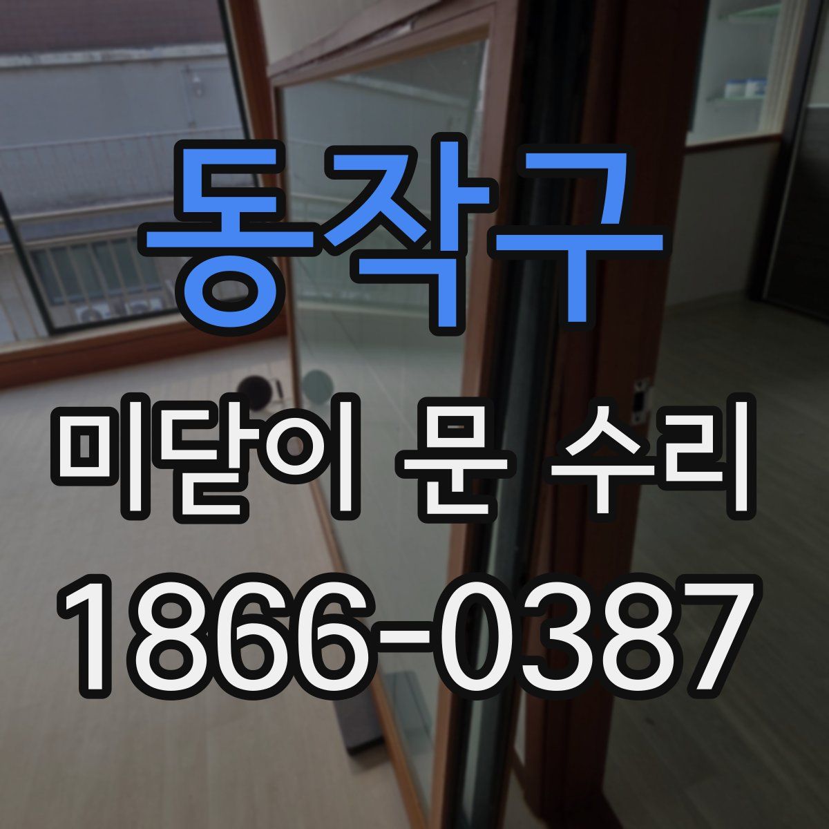 동작구 미닫이 문 수리