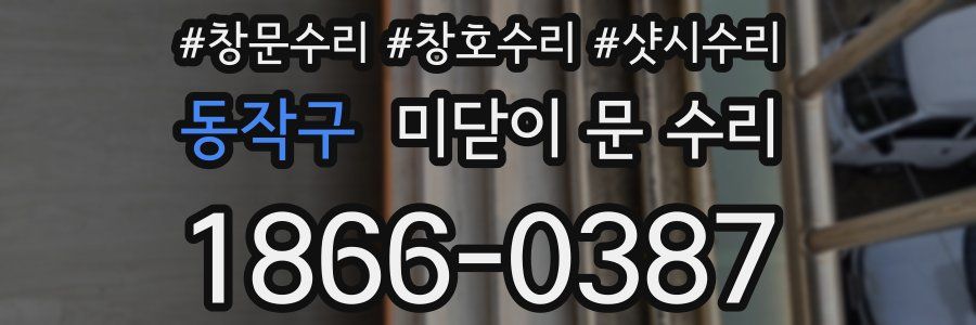 동작구 미닫이 문 수리