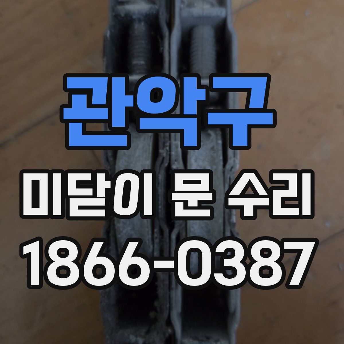 관악구 미닫이 문 수리
