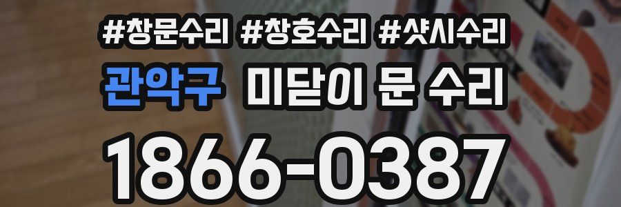 관악구 미닫이 문 수리