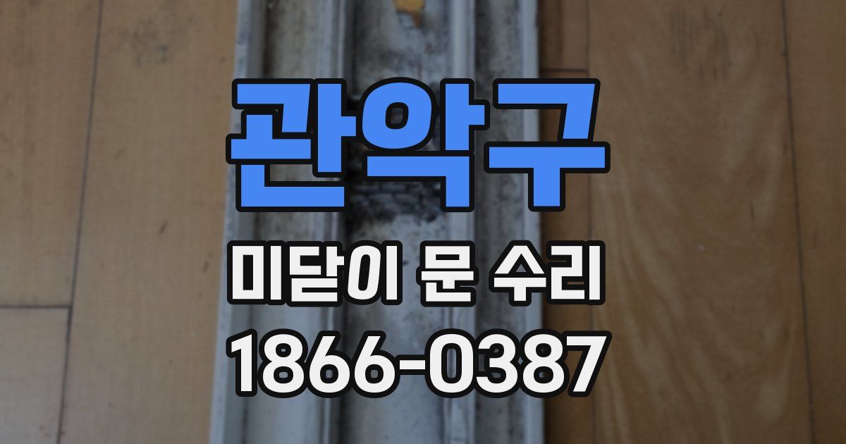 관악구 미닫이 문 수리