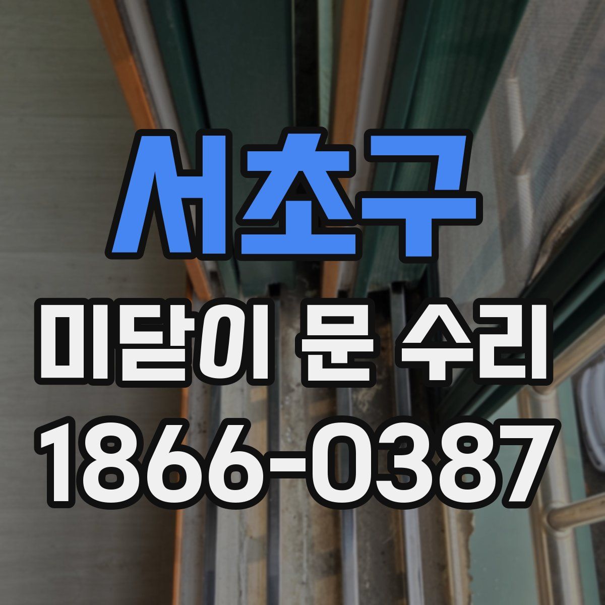 서초구 미닫이 문 수리