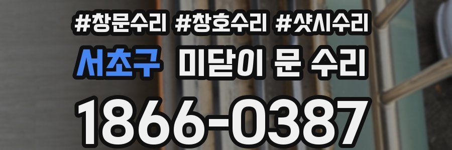 서초구 미닫이 문 수리