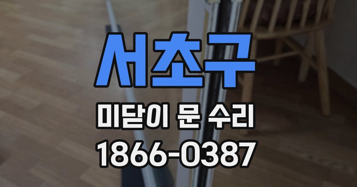 서초구 미닫이 문 수리