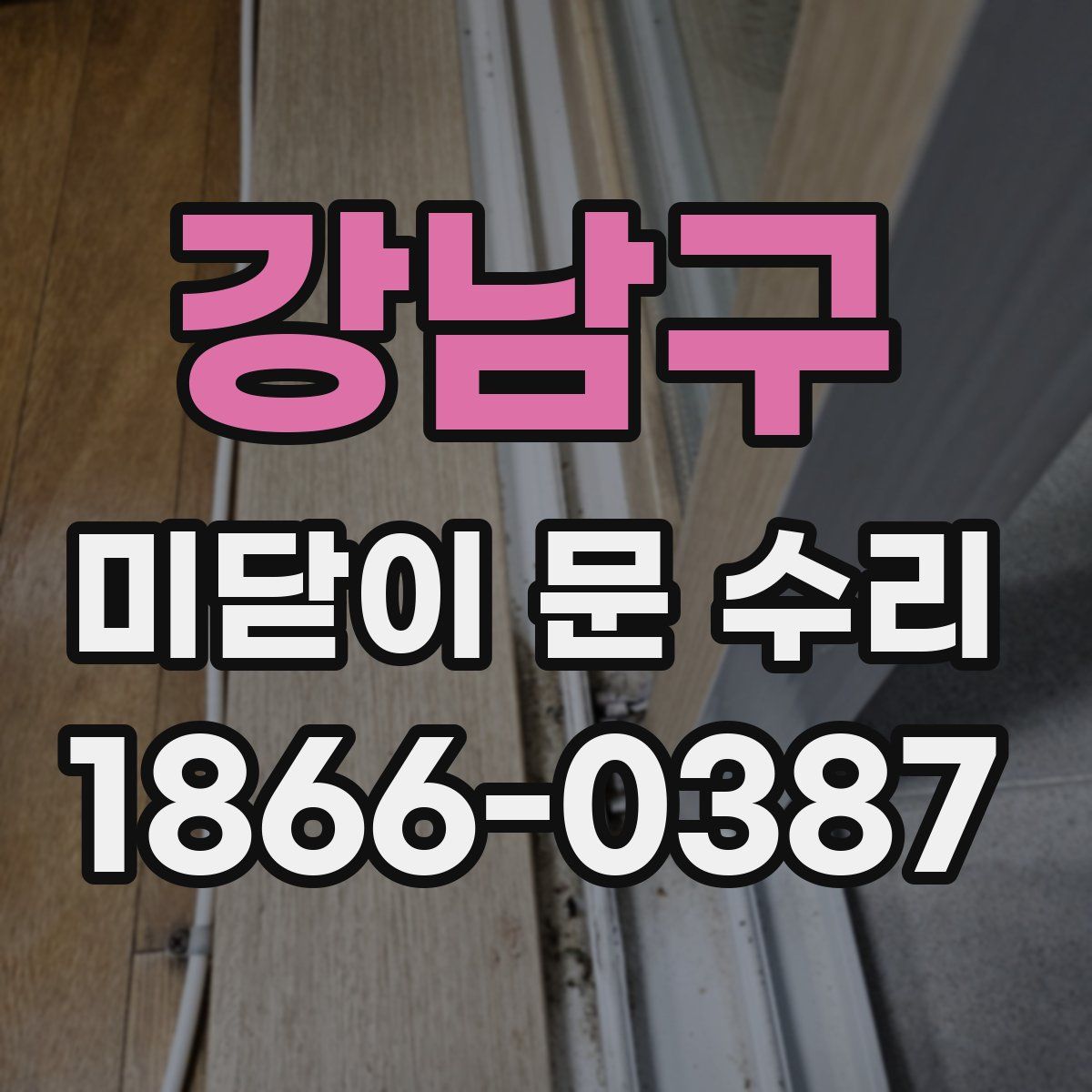 강남구 미닫이 문 수리