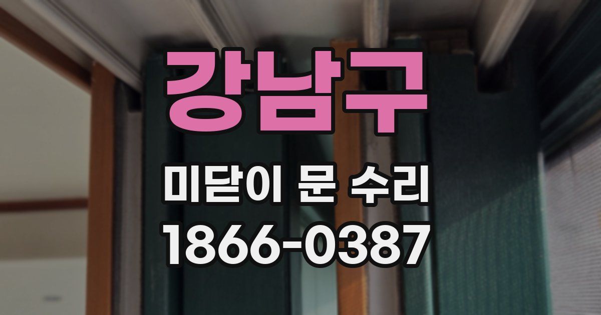 강남구 미닫이 문 수리